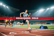 田径运动员飒爽登场，夺得头名