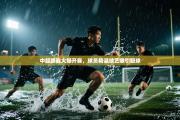 中超联赛火爆开赛，球员精湛技艺吸引眼球