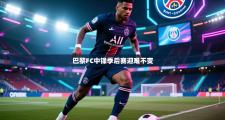 巴黎FC中锋季后赛迎难不变