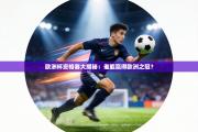 欧洲杯资格赛大揭秘：谁能赢得欧洲之冠？