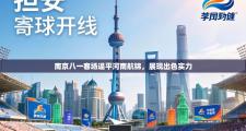 南京八一客场逼平河南航锦，展现出色实力