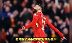 九游娱乐网站-利物浦客场惨败，小组出线形势渺茫