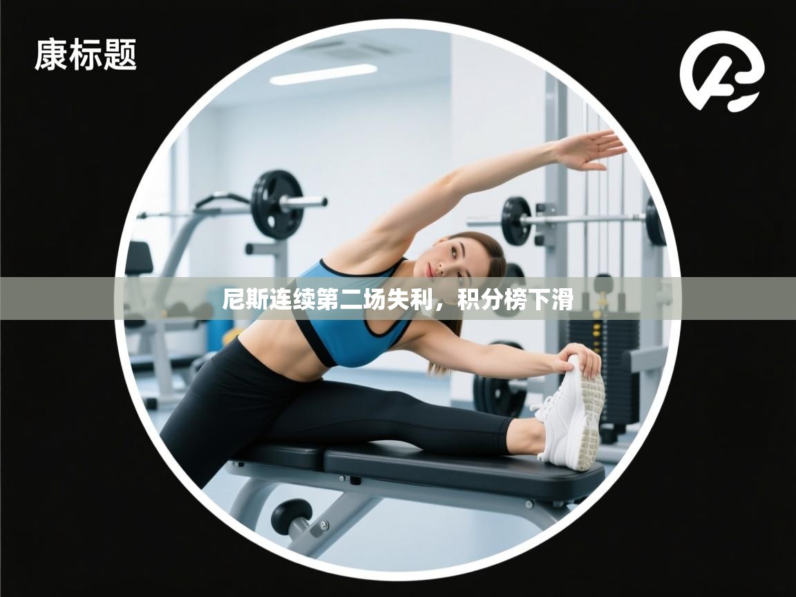 尼斯连续第二场失利，积分榜下滑  第1张