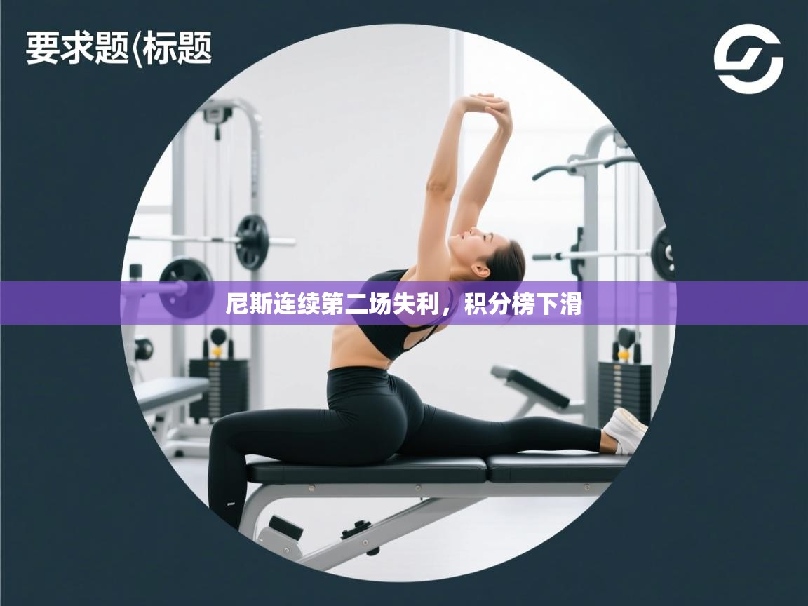 尼斯连续第二场失利，积分榜下滑  第2张