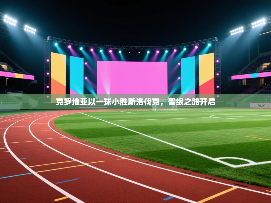 克罗地亚以一球小胜斯洛伐克，晋级之路开启  第1张