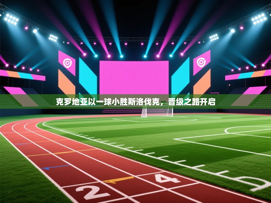 克罗地亚以一球小胜斯洛伐克，晋级之路开启  第2张