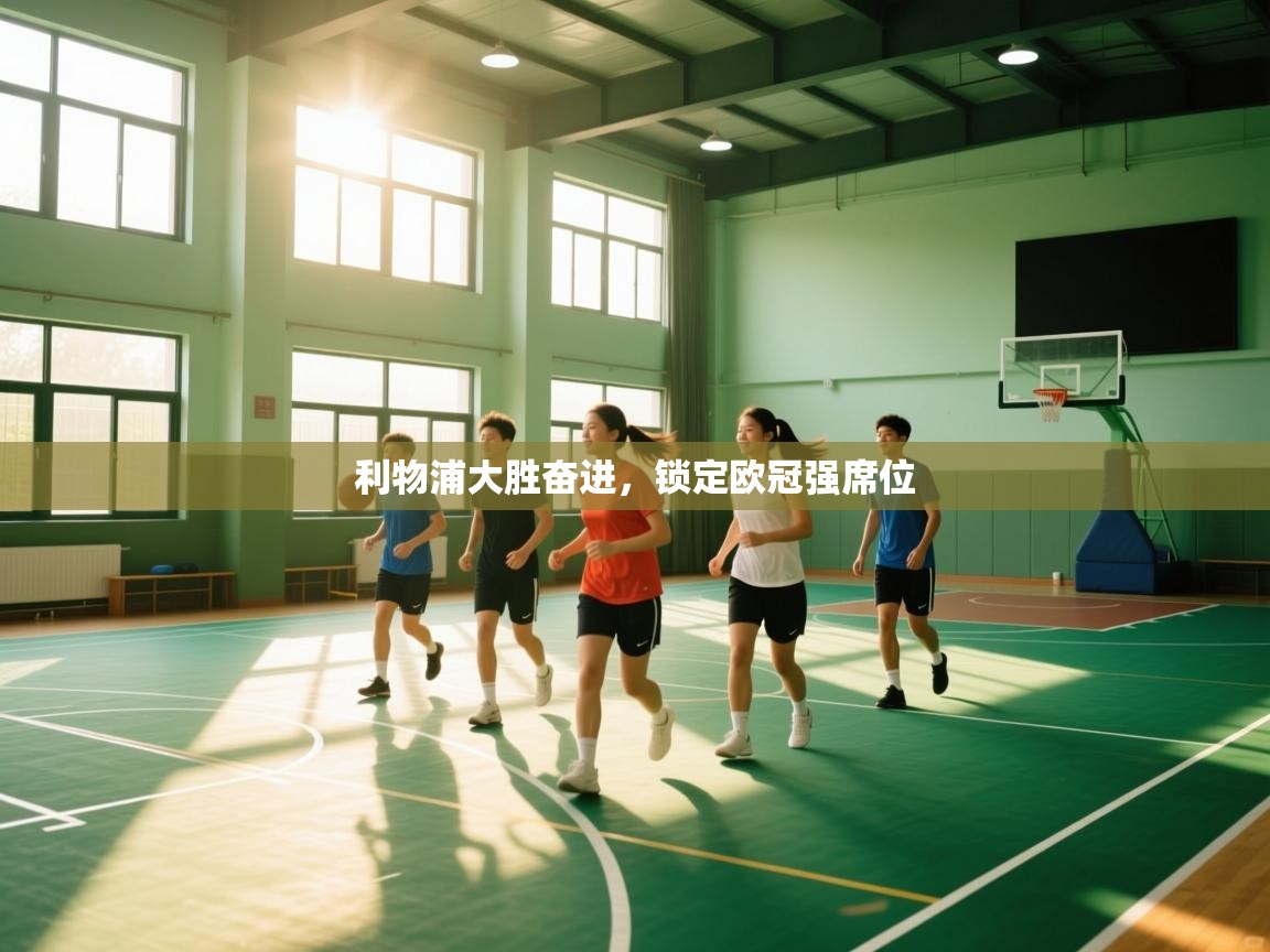 利物浦大胜奋进，锁定欧冠强席位  第1张