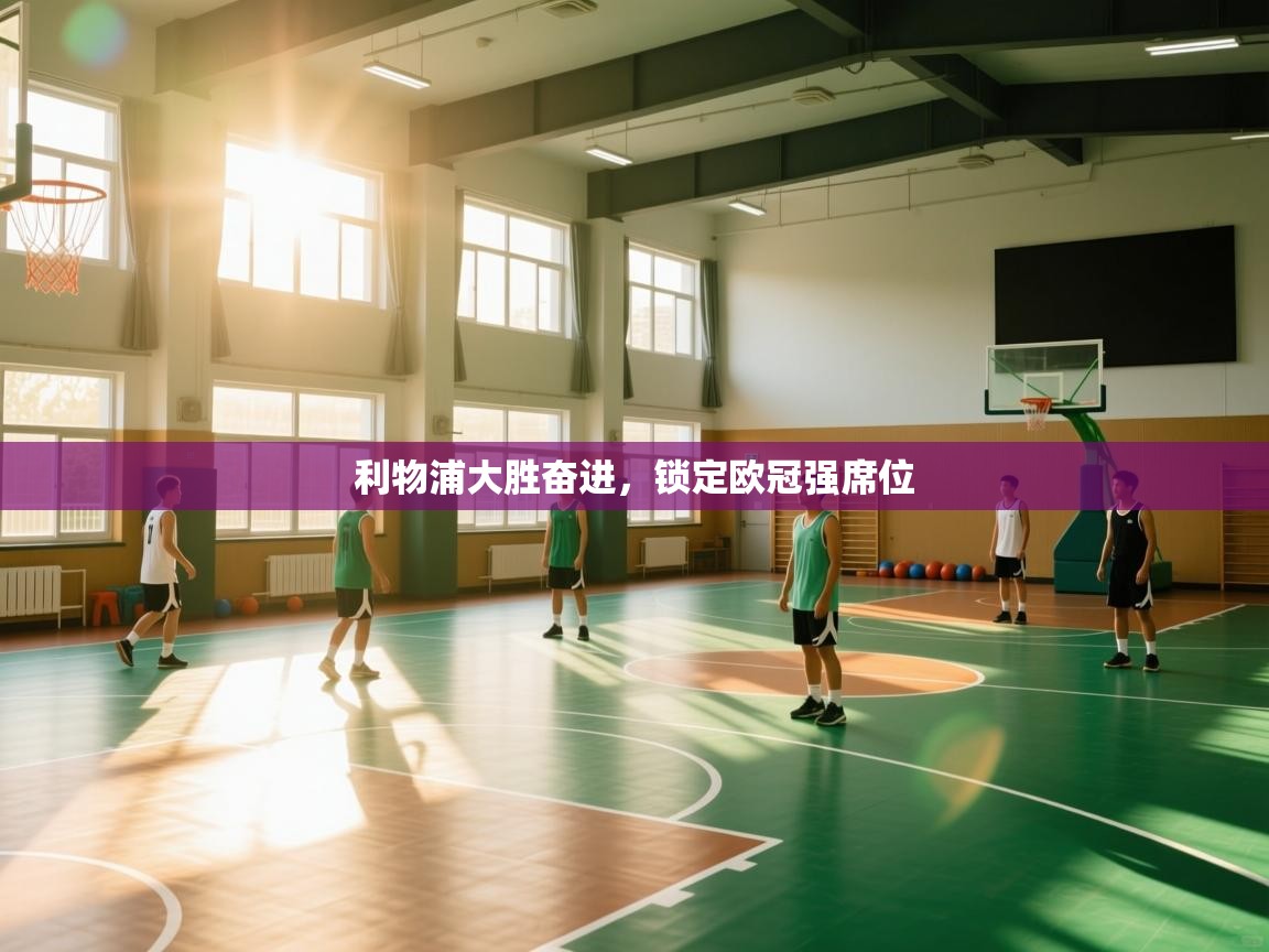 利物浦大胜奋进，锁定欧冠强席位  第2张