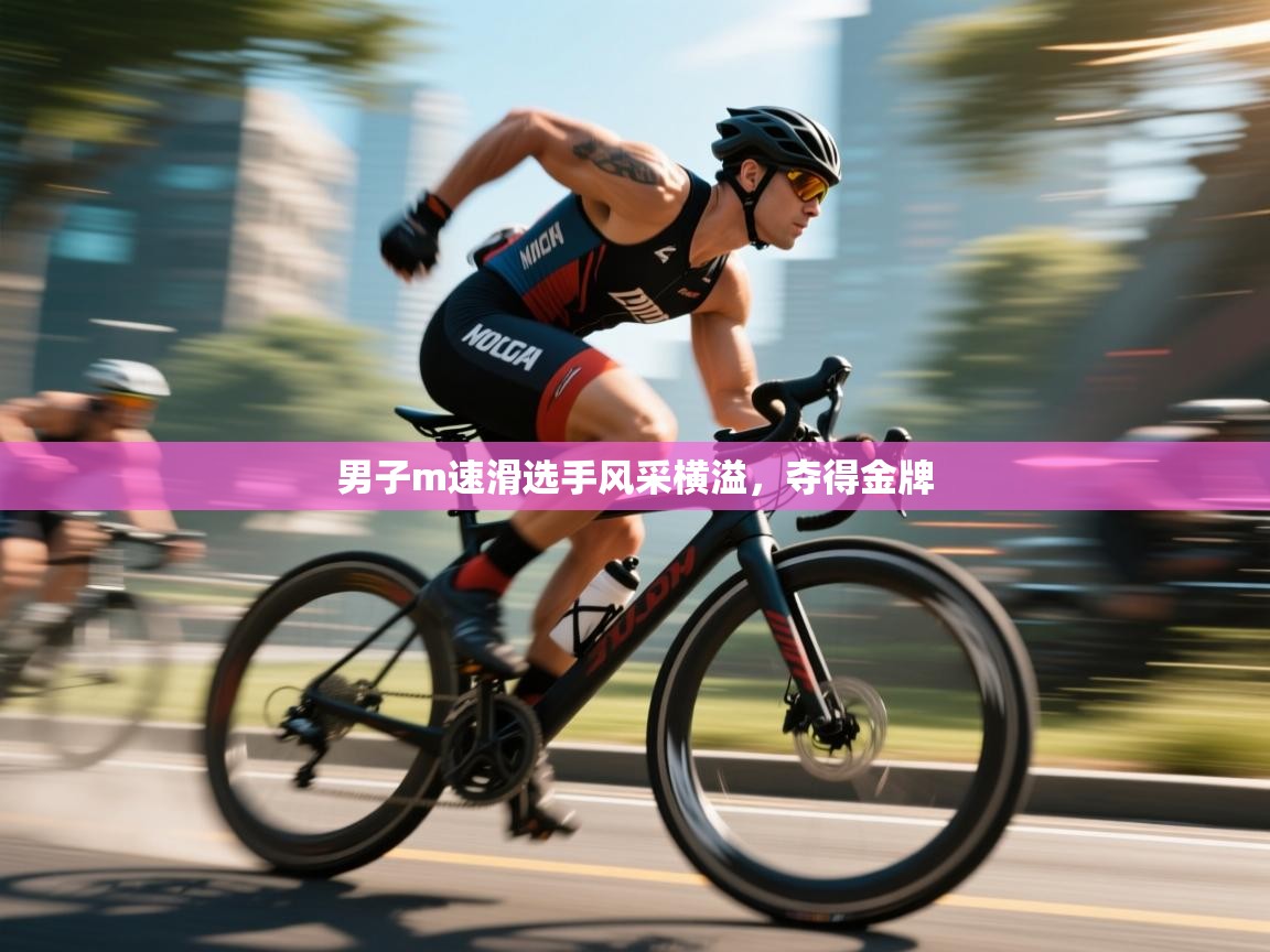 男子m速滑选手风采横溢,夺得金牌 第1张