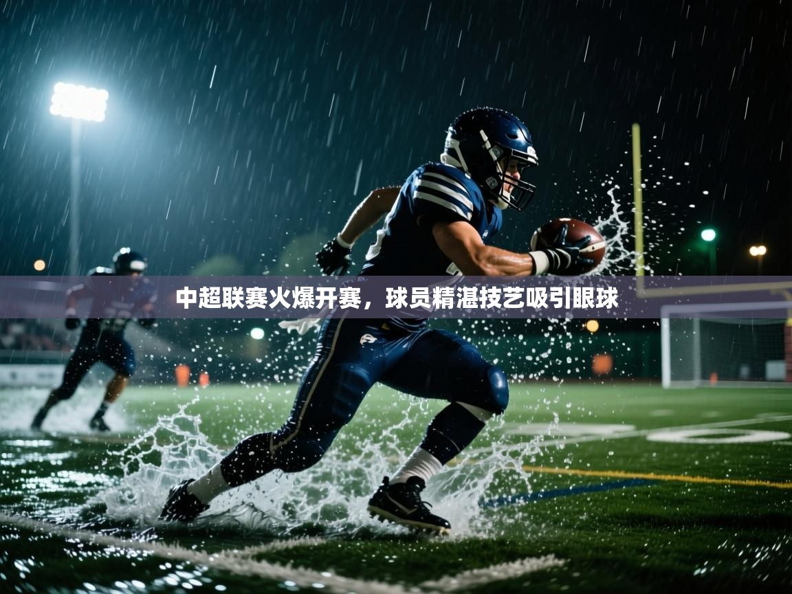 中超联赛火爆开赛,球员精湛技艺吸引眼球 第2张