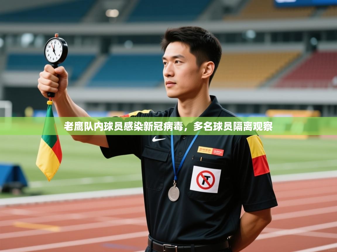 老鹰队内球员感染新冠病毒，多名球员隔离观察  第1张