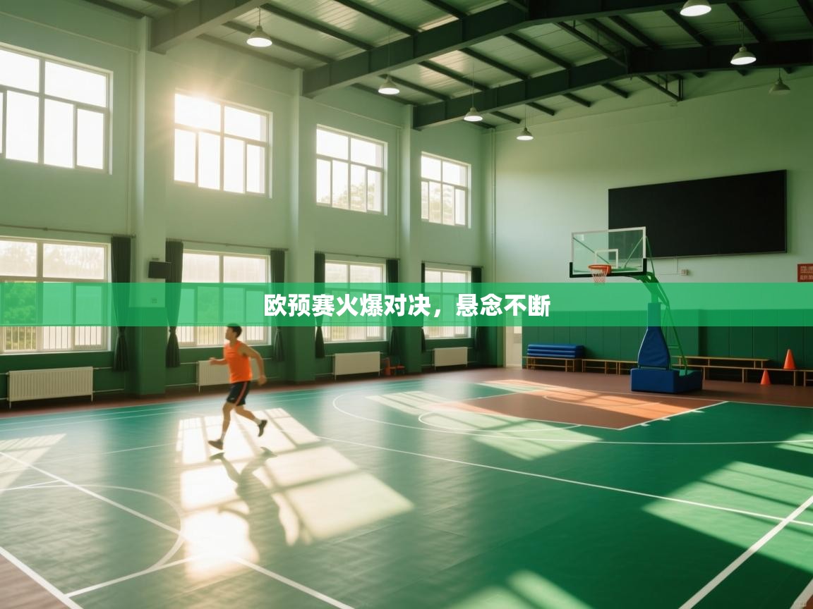 欧预赛火爆对决，悬念不断  第1张