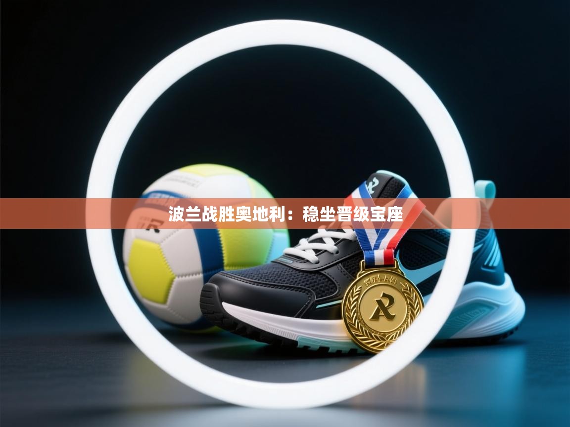 波兰战胜奥地利：稳坐晋级宝座  第2张