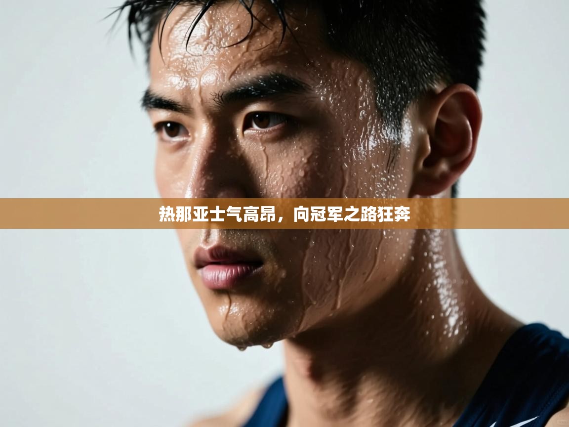 热那亚士气高昂，向冠军之路狂奔  第1张