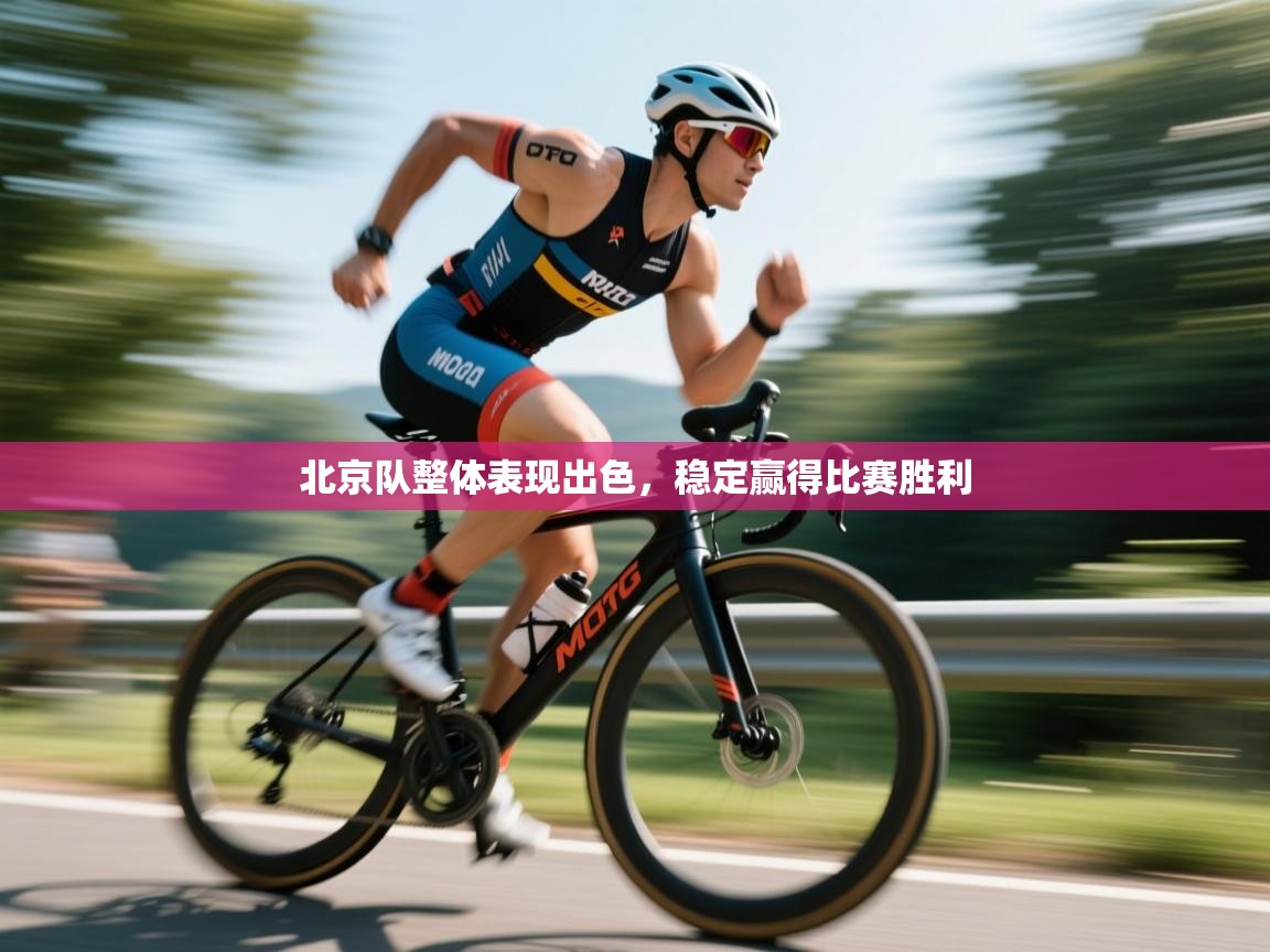 北京队整体表现出色，稳定赢得比赛胜利  第2张