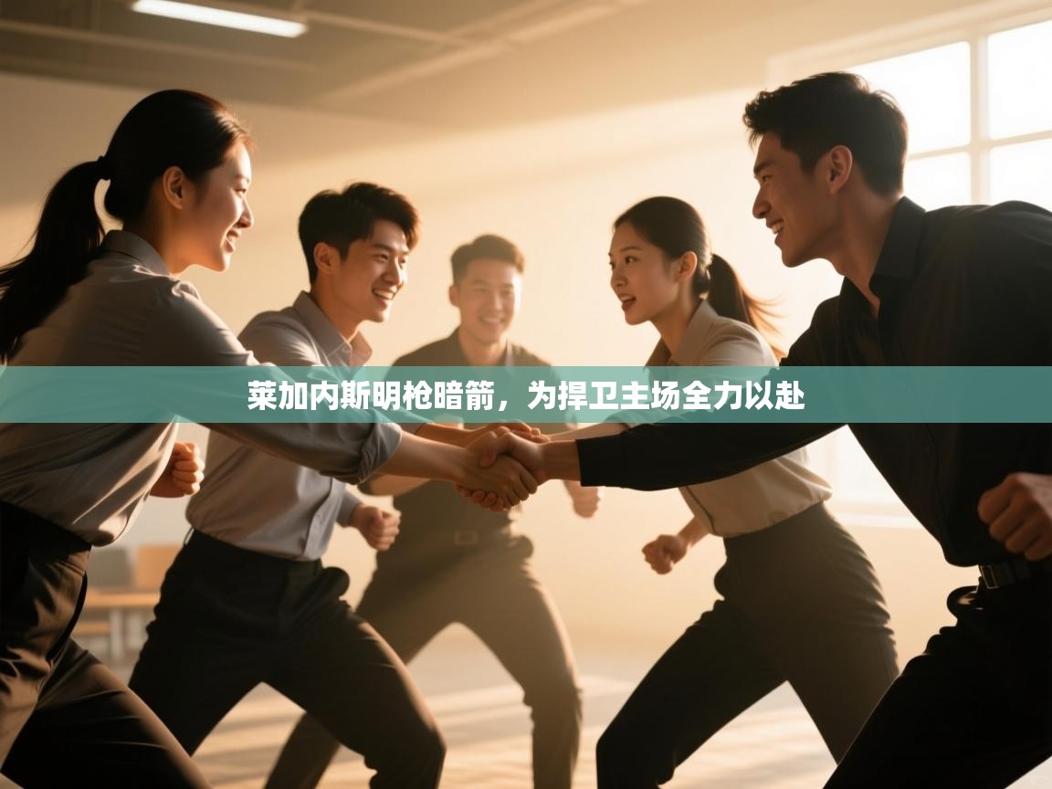 莱加内斯明枪暗箭，为捍卫主场全力以赴  第2张