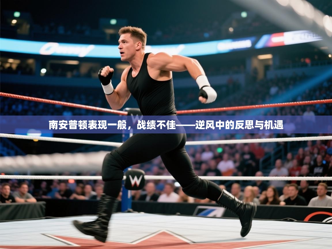 南安普顿表现一般，战绩不佳——逆风中的反思与机遇  第2张