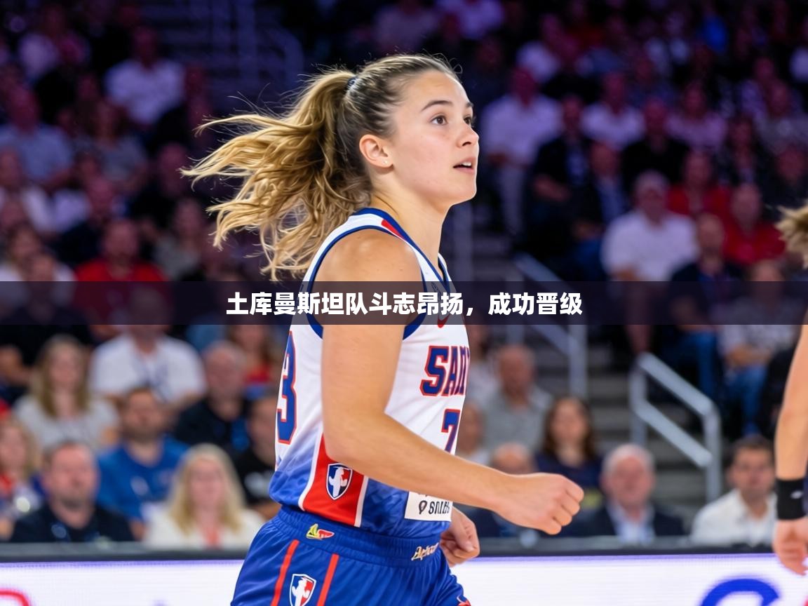 土库曼斯坦队斗志昂扬,成功晋级 第1张