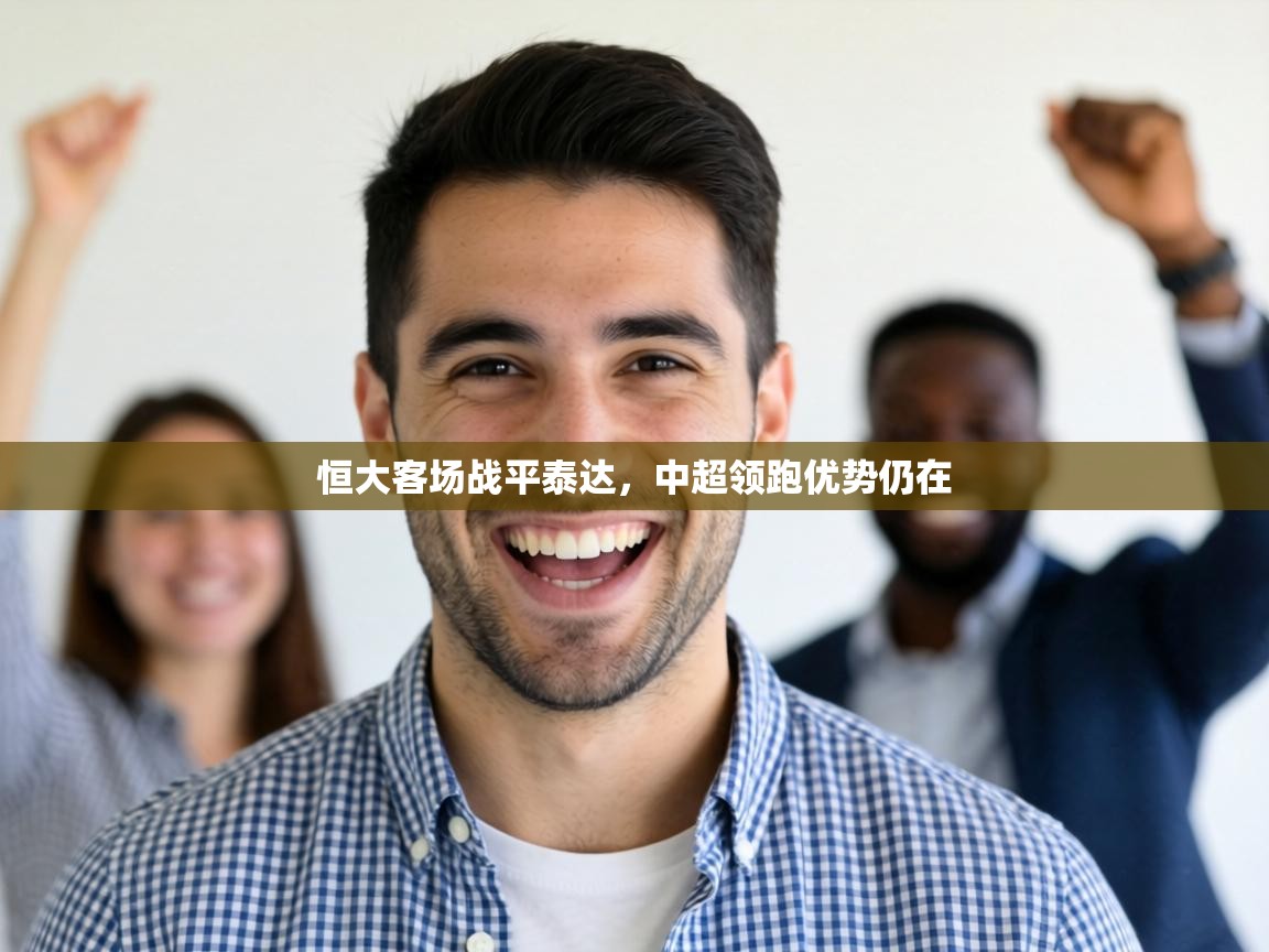 恒大客场战平泰达,中超领跑优势仍在 第2张