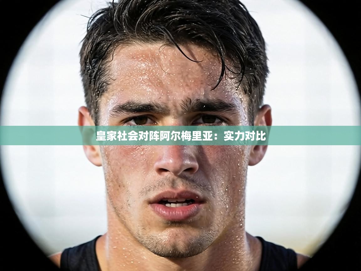 皇家社会对阵阿尔梅里亚:实力对比 第1张