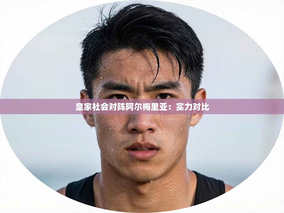 皇家社会对阵阿尔梅里亚:实力对比 第2张