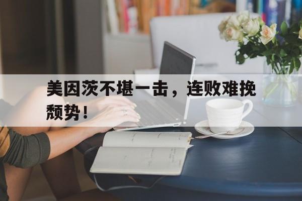 美因茨不堪一击，连败难挽颓势！的简单介绍