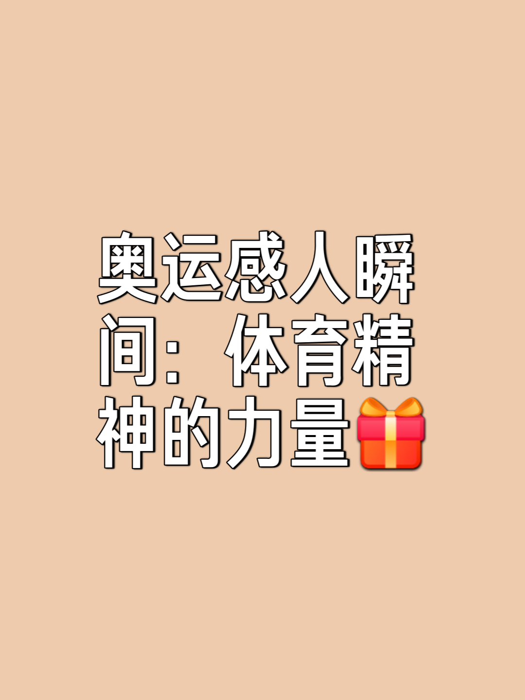体育精神！比赛中展现出的体育精神感人至深