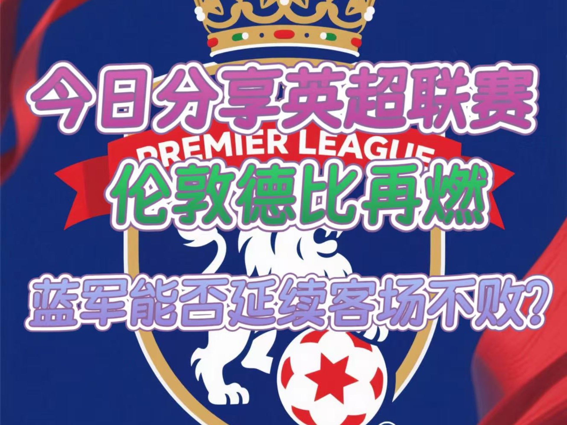 关于华沙联主场战平西汉姆联，保持不败状态的信息