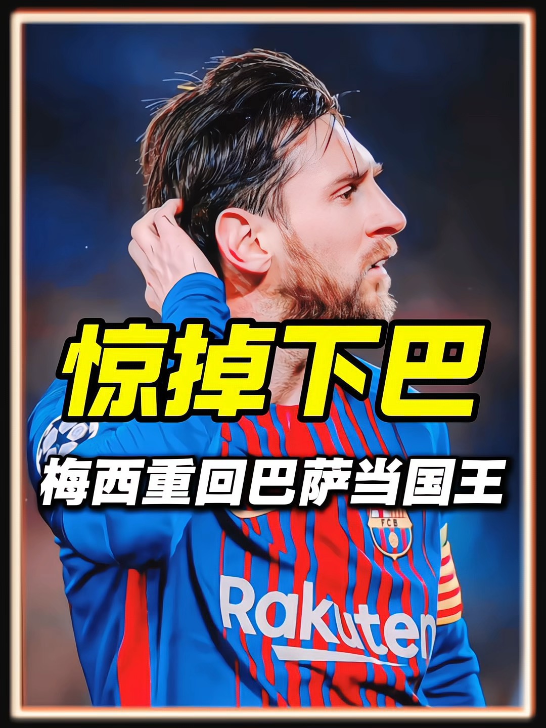 巴萨主场大胜，梅西又取里程碑进球，卫冕冠军继续领跑西甲积分榜的简单介绍