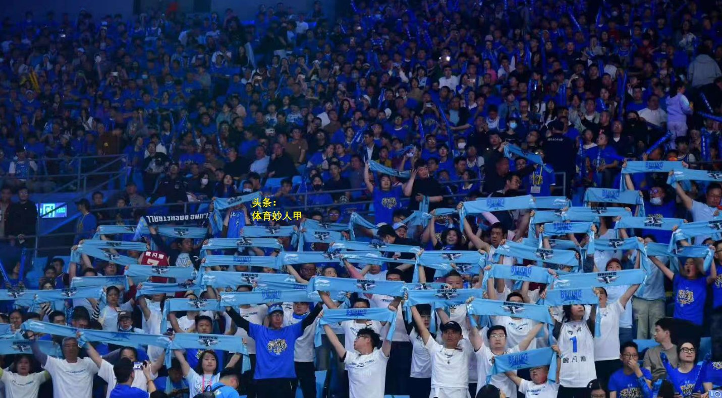 包含CBA比赛现场球迷频频拍手叫好创造欢乐氛围的词条