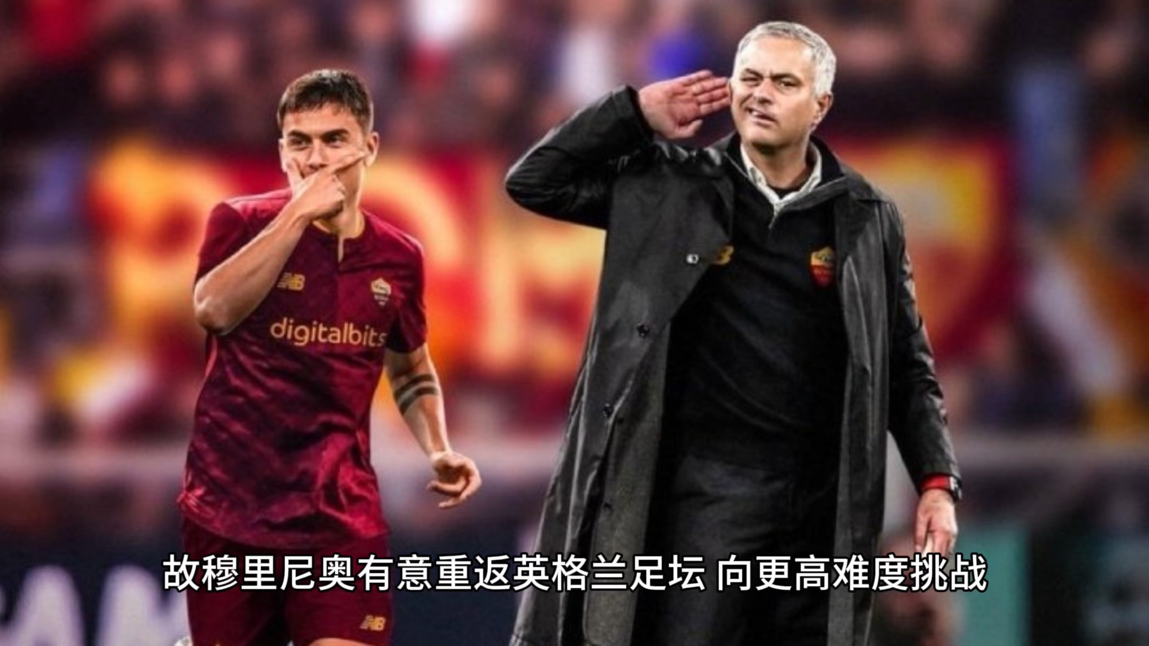 包含穆里尼奥回应球队状态低迷：足球很残酷，必须保持信心的词条