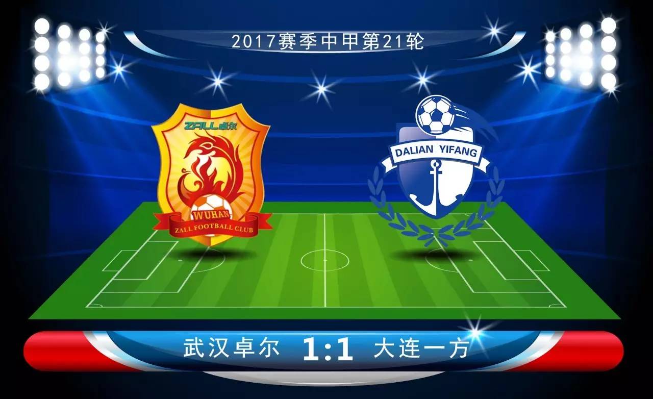 关于武汉卓尔客场战平青岛中能，保持不败纪录的信息