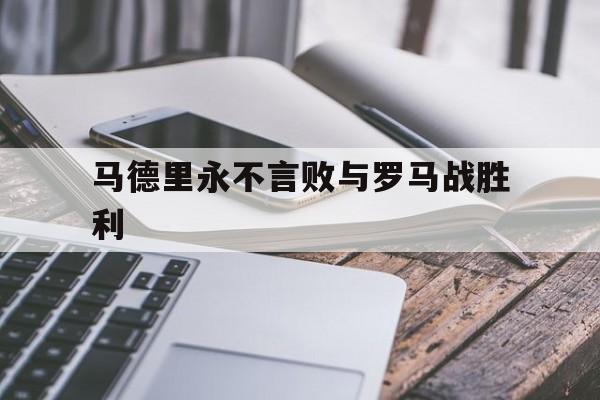 马德里永不言败与罗马战胜利